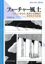 フューチャー風土 ひと、いきもの、思考する機械が共存在する未来/寺田匡宏【3000円以上送料無料】