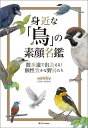 身近な「鳥」の素顔名鑑 散歩道で出会える!個性豊かな野鳥たち/mililie【3000円以上送料無料】