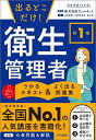 出るとこだけ!第1種衛生管理者うかるテキスト&よく出る問題集/ウェルネット/山根裕基/山根加奈未【3000円以上送料無料】