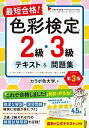 最短合格!色彩検定2級・3級テキスト&問題集/カラボ色大学【3000円以上送料無料】