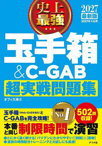 史上最強玉手箱&C-GAB超実戦問題集 2027最新版/オフィス海【3000円以上送料無料】