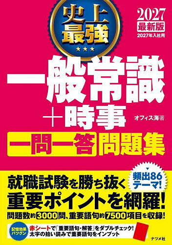 史上最強一般常識+時事一問一答問題集 2027最新版/オフィス海【3000円以上送料無料】