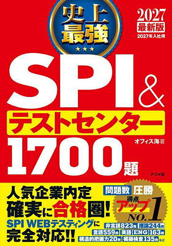 史上最強SPI&テストセンター1700題 2027最新版/オフィス海【3000円以上送料無料】