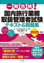 一発合格!国内旅行業務取扱管理者試験テキスト&問題集 2025年版/児山寛子【3000円以上送料無料】