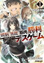 頭脳と異能に筋肉で勝利するデスゲーム 頭脳戦に舞い降りた最強のバカ 1/もちもち物質【3000円以上送料無料】
