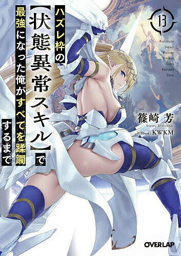 ハズレ枠の〈状態異常スキル〉で最強になった俺がすべてを蹂躙するまで 13／篠崎芳【3000円以上送料無料】