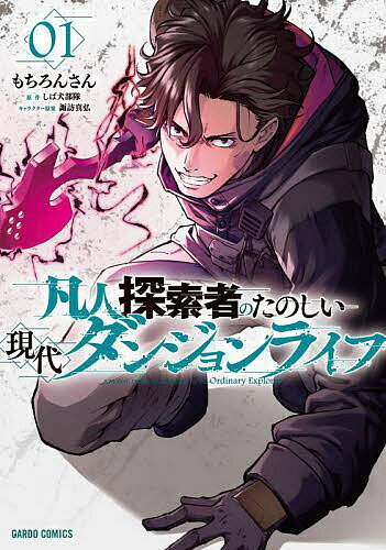 凡人探索者のたのしい現代ダンジョンライフ 1／しば犬部隊／もちろんさん【3000円以上送料無料】