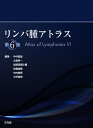 リンパ腫アトラス/中村直哉【3000円以上送料無料】