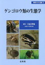 ゲンゴロウ類の生態学/大庭伸也【3000円以上送料無料】
