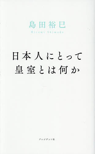 Nonfiction （JAPAN） - 【3千円以上送料無料】日本人にとって皇室とは何か／島田裕巳