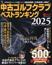 中古ゴルフクラブベストランキング カリスマ鑑定人中山功一セレクト 2025/中山功一【3000円以上送料無料】
