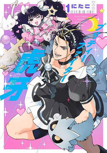 【3千円以上送料無料】プリティーファイター虎牙 1／にたこ