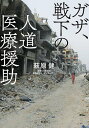 ガザ、戦下の人道医療援助/萩原健【3000円以上送料無料】