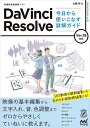 DaVinci Resolve今日から使いこなす詳解ガイド 高機能動画編集ソフト/大藤幹【3000円以上送料無料】
