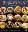 デイリーズマフィン 外はカリっと、中はしっとり!まいにち食べたい/古家和行/古家あゆみ/レシピ【3000円以上送料無料】