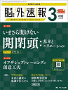 脳神経外科速報 第35巻3号(2025-3)【3000円以上送料無料】