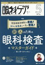 眼科ケア 眼科領域の医療・看護専門誌 第27巻5号(2025-5)【3000円以上送料無料】
