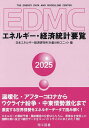 EDMCエネルギー・経済統計要覧 2025/日本エネルギー経済研究所計量分析ユニット【3000円以上送料無料】