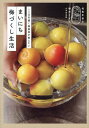 まいにち梅づくし生活 120年続く梅農家が教えたい/山本将志郎/レシピ【3000円以上送料無料】