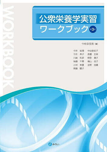 公衆栄養学実習ワークブック／今枝奈保美／今井絵理【3000円以上送料無料】