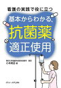 看護の実践で役に立つ基本からわかる、抗菌薬適正使用/小林寅哲【3000円以上送料無料】
