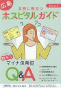 女性に役立つ広島ホスピタルガイド 2025年版【3000円以上送料無料】
