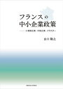 フランスの中小企業政策 小規模企業・中堅企業・クラスター/山口隆之【3000円以上送料無料】