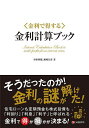 〈金利で得する〉金利計算ブック/杉田利雄/瀬崎昌彦【3000円以上送料無料】