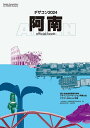 デザコン2024阿南official book 第21回全国高等専門学校デザインコンペティション/全国高等専門学校連合会【3000円以上送料無料】