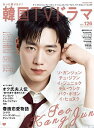 もっと知りたい!韓国TVドラマ vol.126【3000円以上送料無料】