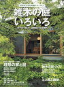 雑木の庭いろいろ 目で見て解る、植栽図と写真付き【3000円以上送料無料】