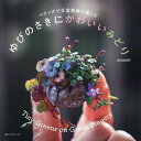 ベランダで豆盆栽鉢で楽しむゆびのさきにかわいいみどり/ayumitt【3000円以上送料無料】