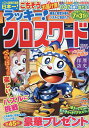 ラッキー!クロスワード 緑風と若葉が香るパズルに包まれて【3000円以上送料無料】