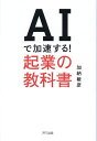 AIで加速する!起業の教科書/加納敏彦【3000円以上送料無料】