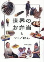 世界のお弁当とソトごはん/岡根谷実里【3000円以上送料無料】