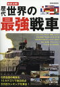 徹底比較!歴代世界の最強戦車【3000円以上送料無料】