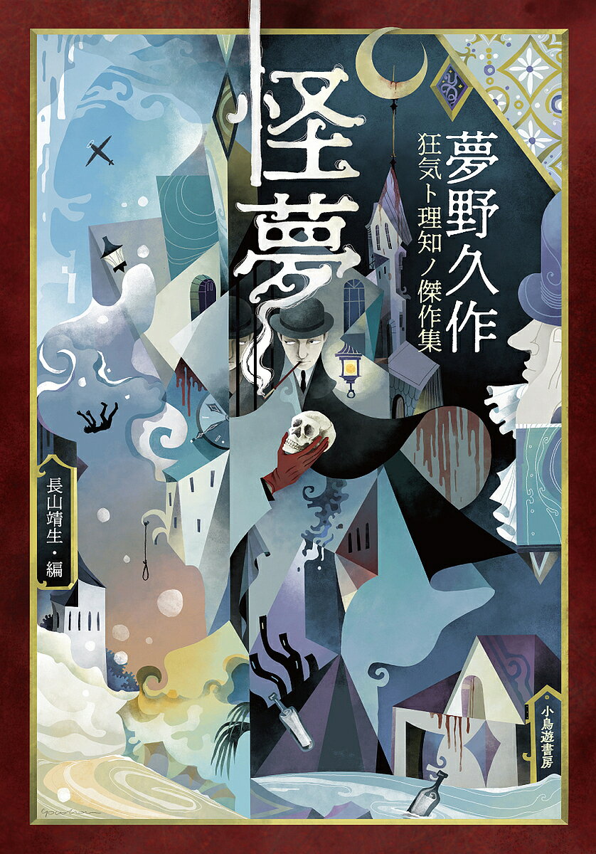 【3千円以上送料無料】怪夢 夢野久作狂気ト理知ノ傑作集／夢野久作／長山靖生