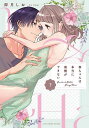 春ちゃんは本当に我慢ができない 下/卯月しお【3000円以上送料無料】