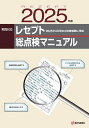実践対応レセプト総点検マニュアル 2025年版【3000円以上送料無料】
