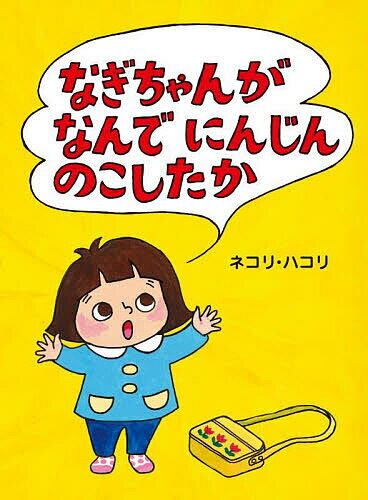 ※商品画像はイメージや仮デザインが含まれている場合があります。帯の有無など実際と異なる場合があります。著者ネコリ・ハコリ(作)出版社絵本館発売日2025年04月ISBN9784871105248ページ数32Pキーワードえほん 絵本 プレゼント ギフト 誕生日 子供 クリスマス 子ども こども なぎちやんがなんでにんじんのこしたか ナギチヤンガナンデニンジンノコシタカ ねこり はこり ネコリ ハコリ9784871105248内容紹介お弁当のにんじんをのこしてしまったなぎちゃん。おかあちゃんに、その日おきたできごとを語りはじめます。摩可不思議な展開、まさかの結末に、笑顔がこぼれることまちがいなし！大阪弁で小気味良く、臨場感あふれるなぎちゃんの語り口。注目は聞き上手なおかあちゃん。母と娘のやりとりが、なんともほっこり心地よい。ネコリ・ハコリさんの、軽やかなデビュー作です！※本データはこの商品が発売された時点の情報です。