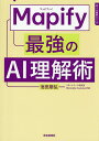 Mapify最強のAI理解術/池田朋弘【3000円以上送料無料】