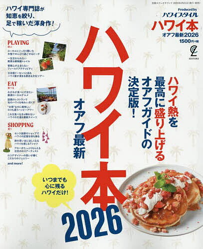ハワイ本 オアフ最新 2026／旅行【3000円以上送料無料】のサムネイル