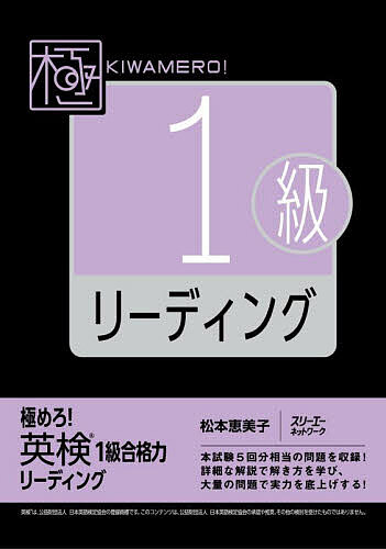 極めろ!英検1級合格力リーディング/松本恵美子【3000円以上送料無料】