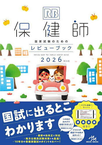 保健師国家試験のためのレビューブック 2026/医療情報科学研究所【3000円以上送料無料】