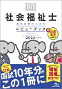 社会福祉士国家試験のためのレビューブック 2026/医療情報科学研究所【3000円以上送料無料】