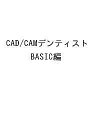 すべてがわかる!CAD/CAMデンティストリー 一般社団法人日本臨床歯科CADCAM学会公認TEXTBOOK BASIC編/北道敏行【3000円以上送料無料】