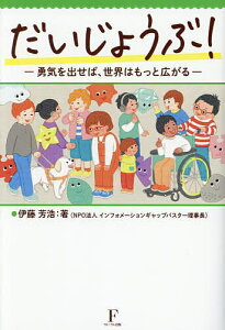 だいじょうぶ! 勇気を出せば、世界はもっと広がる/伊藤芳浩【3000円以上送料無料】