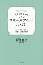 人生がきらめくスモールフィット片づけ ペン1本から始める部屋と心が整う習慣/阿部静子【3000円以上送料無料】