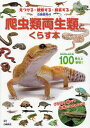 白輪園長の爬虫類両生類とくらす本 見つける・観察する・飼育する/白輪剛史【3000円以上送料無料】