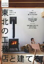 東北の工務店と建てる。2025年版 2025年6月号 【Replan北海道増刊】【雑誌】【3000円以上送料無料】